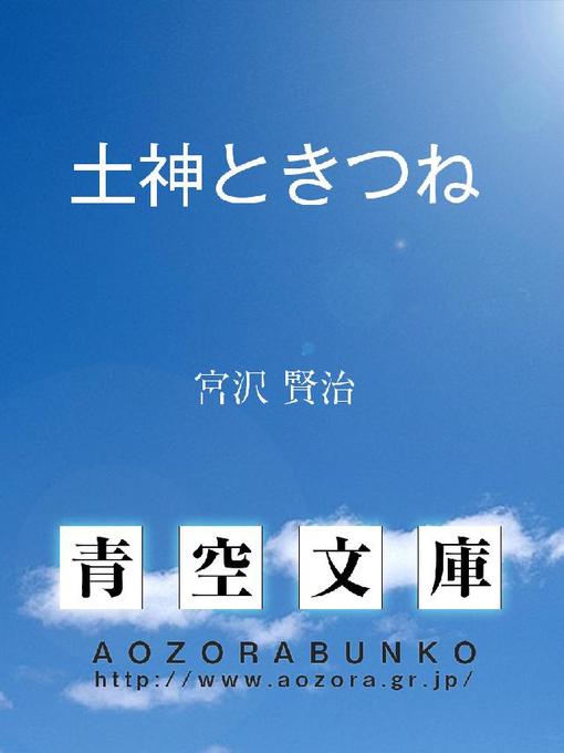 Title details for 土神ときつね by 宮沢賢治 - Available